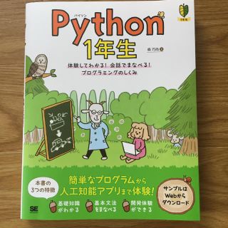 ショウエイシャ(翔泳社)のＰｙｔｈｏｎ１年生 体験してわかる！会話でまなべる！プログラミングのしくみ(コンピュータ/IT)
