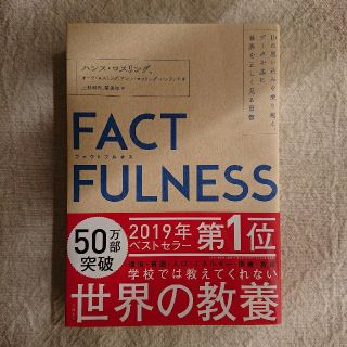 ニッケイビーピー(日経BP)のＦＡＣＴＦＵＬＮＥＳＳ １０の思い込みを乗り越え、データを基に世界を正しく(ビジネス/経済)