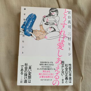 どうすれば愛しあえるの 幸せな性愛のヒント(ノンフィクション/教養)