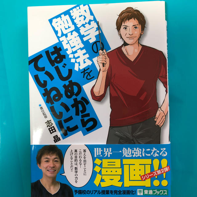 数学の勉強法をはじめからていねいに 大学受験 エンタメ/ホビーの本(語学/参考書)の商品写真