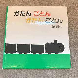 がたんごとんがたんごとん(絵本/児童書)