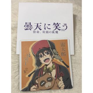 曇天に笑う 宿命 双頭の風魔 来場者特典 コースター 宙太郎(その他)