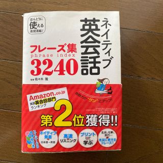 ネイティブ英会話フレーズ集3240の通販 52点 フリマアプリ ラクマ ネイティブ英会話フレーズ集3240の通販 52点 フリマアプリ ラクマ