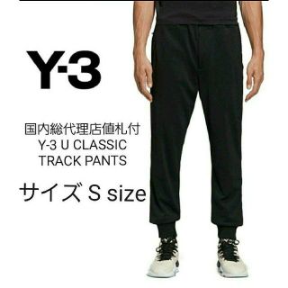 ワイスリー(Y-3)の国内総代理店値札付 Y-3 U CLASSIC TRACK PANTS(その他)