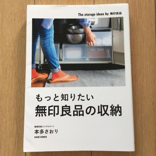 ムジルシリョウヒン(MUJI (無印良品))のもっと知りたい無印良品の収納(住まい/暮らし/子育て)