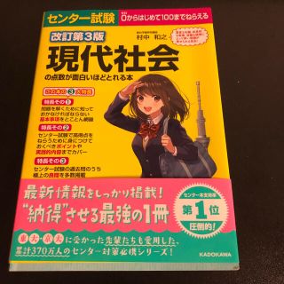 センター試験現代社会の点数が面白いほどとれる本 改訂第３版(語学/参考書)