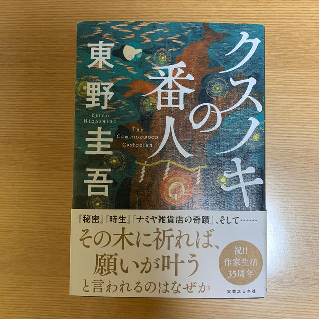 クスノキの番人 エンタメ/ホビーの本(文学/小説)の商品写真