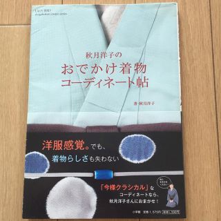 ショウガクカン(小学館)の秋月洋子のおでかけ着物コ－ディネ－ト帖(ファッション/美容)