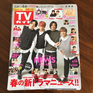 ジャニーズ(Johnny's)のTVガイド関東版 2020年 3/6号　切り抜き　中島健人　嵐　SixTONES(ニュース/総合)