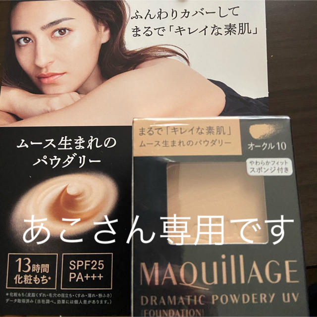 MAQuillAGE - 資生堂 マキアージュ ドラマティックパウダリー UV ...