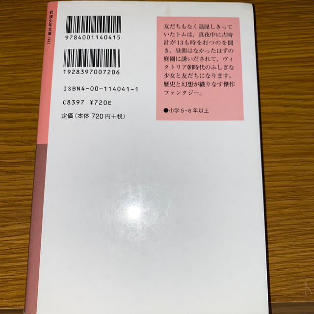 岩波書店(イワナミショテン)のトムは真夜中の庭で 新版 エンタメ/ホビーの本(絵本/児童書)の商品写真