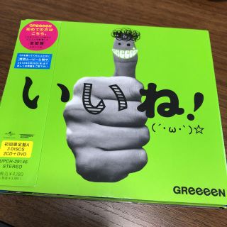 GReeeeN いいね(ポップス/ロック(邦楽))