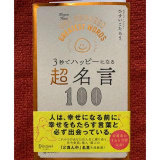 ３秒でハッピーになる超名言１００ 美品(文学/小説)