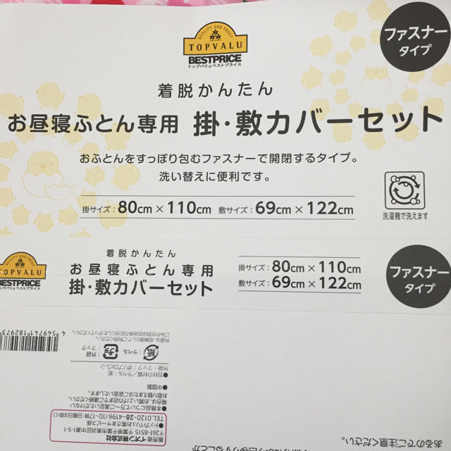 AEON(イオン)のお昼寝布団専用 掛、敷カバーセット キッズ/ベビー/マタニティの寝具/家具(ベビー布団)の商品写真