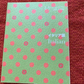 オウブンシャ(旺文社)のマチコ様専用　イタリア語 ことりっぷ(語学/参考書)