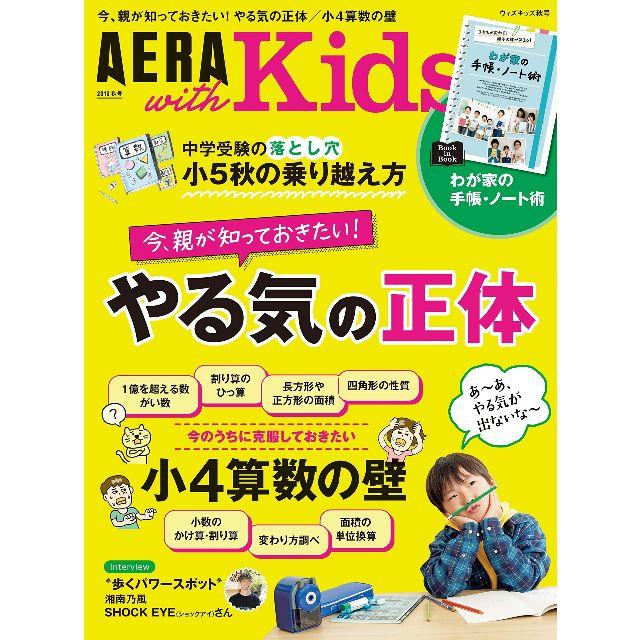 AERA with Kids (アエラ ウィズ キッズ) 2019年 秋号 エンタメ/ホビーの雑誌(結婚/出産/子育て)の商品写真
