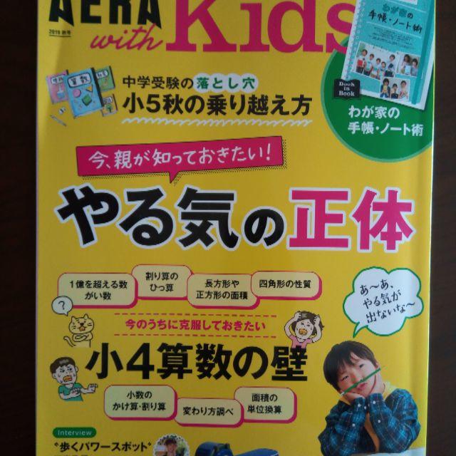 AERA with Kids (アエラ ウィズ キッズ) 2019年 秋号 エンタメ/ホビーの雑誌(結婚/出産/子育て)の商品写真