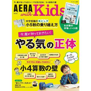 AERA with Kids (アエラ ウィズ キッズ) 2019年 秋号(結婚/出産/子育て)