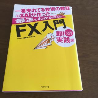 ダイヤモンドシャ(ダイヤモンド社)の一番売れてる投資の雑誌ダイヤモンドザイが作った最速でわかる！使える！！「ＦＸ」入(ビジネス/経済)