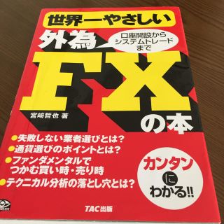 タックシュッパン(TAC出版)の世界一やさしい外為ＦＸの本 口座開設からシステムトレ－ドまで(ビジネス/経済)