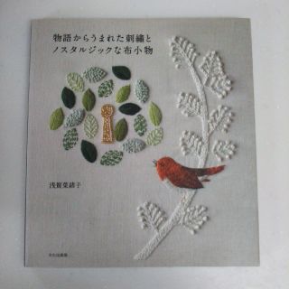 物語からうまれた刺繍とノスタルジックな布小物(趣味/スポーツ/実用)