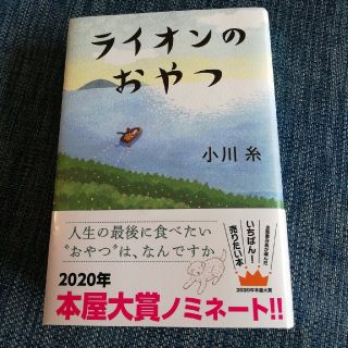 yukiさま専用　美品☆ライオンのおやつ(文学/小説)