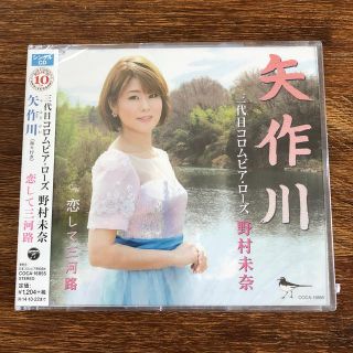 矢作川　野村未奈(演歌)