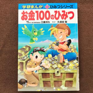 ガッケン(学研)の学研マンガ『新ひみつシリーズ お金100のひみつ』(その他)