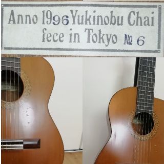 アルトギター 茶位 幸信 No.6 (1996年)クラシックギターの通販 by