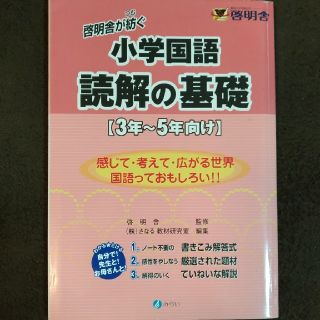 啓明舎が紡ぐ小学国語読解の基礎 ３年～５年向け(語学/参考書)