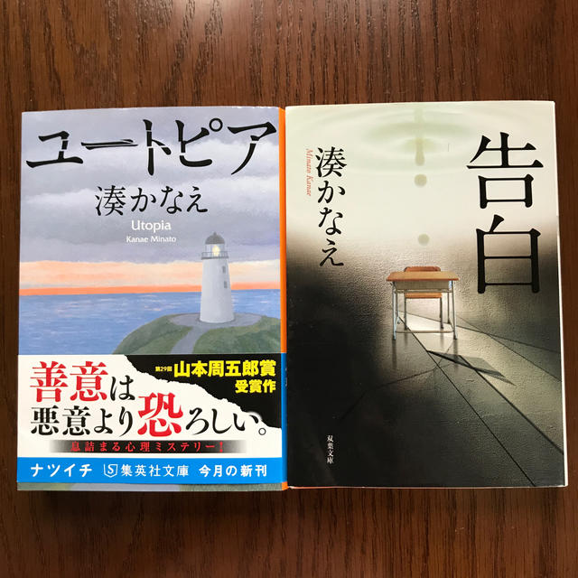 湊かなえの「告白」「ユートピア」２冊 エンタメ/ホビーの本(文学/小説)の商品写真