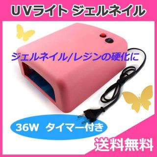 UVライト 36W UVランプ(ネイル用品)