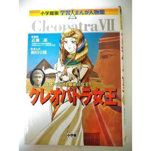 小学館版 学習まんが人物館 クレオパトラ女王 エンタメ/ホビーの本(絵本/児童書)の商品写真