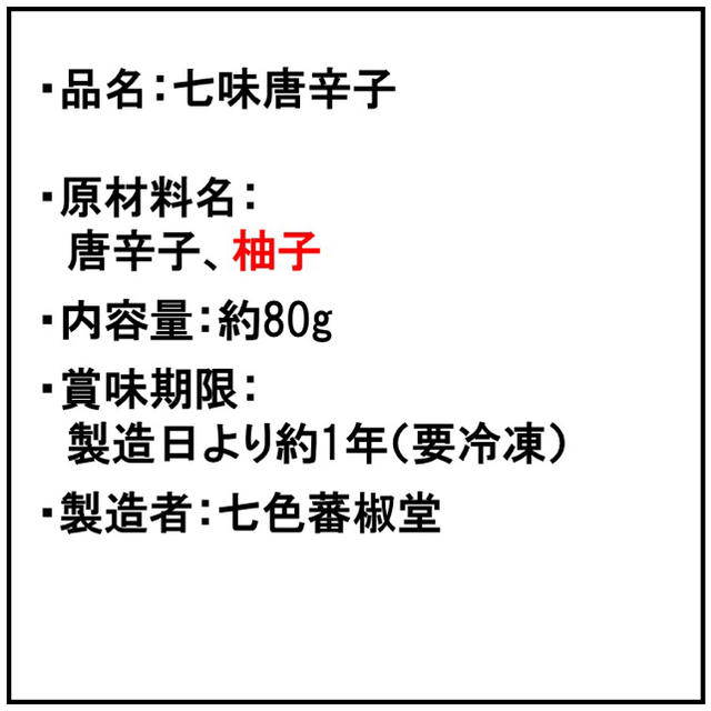 調合七色唐辛子（80g）『柚子一味』 食品/飲料/酒の食品(調味料)の商品写真