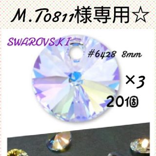 スワロフスキー(SWAROVSKI)のM.T0811様専用☆(各種パーツ)