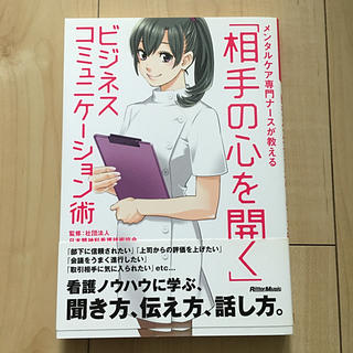 メンタルケア専門ナ－スが教える「相手の心を開く」ビジネスコミュニケ－ション術(人文/社会)