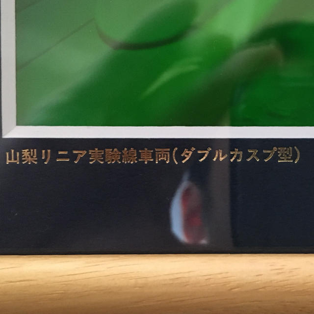 JR(ジェイアール)の山梨リニア実験線車両(ダブルカフス型) 額　JR東海　インテリア　電車 エンタメ/ホビーのコレクション(その他)の商品写真