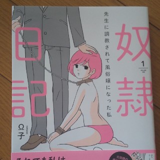 奴隷日記 先生に調教されて風俗嬢になった私 １(文学/小説)