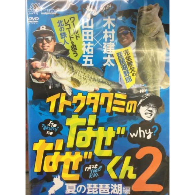 新品 イトウタクミのなぜなぜくん2 DVD 夏の琵琶湖編 キムケン 伊藤巧