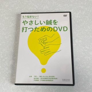 DVD やさしい鍼を打つためのDVD