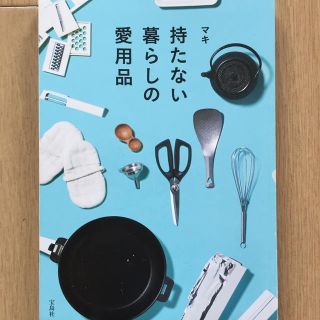 タカラジマシャ(宝島社)の持たない暮らしの愛用品(住まい/暮らし/子育て)