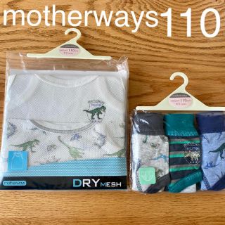 マザウェイズ(motherways)の新品⭐︎マザウェイズ 110 肌着 下着 恐竜 男の子(下着)