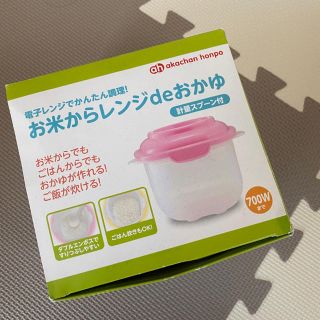 アカチャンホンポ(アカチャンホンポ)のお米からレンジdeおかゆ(離乳食調理器具)