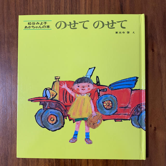 のせてのせて　九九のほん エンタメ/ホビーの本(絵本/児童書)の商品写真