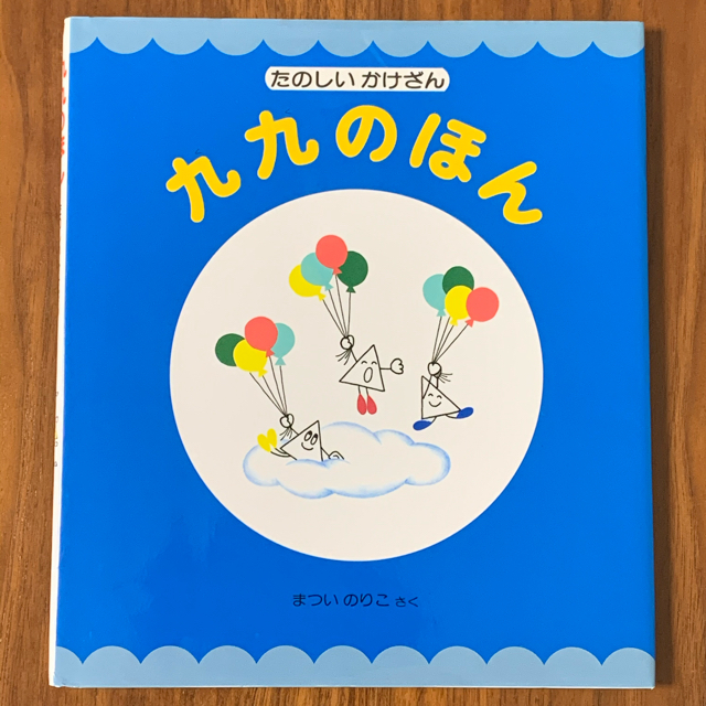 のせてのせて　九九のほん エンタメ/ホビーの本(絵本/児童書)の商品写真