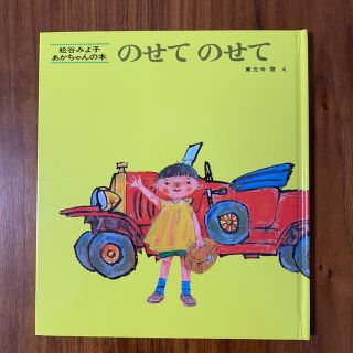 のせてのせて　九九のほん(絵本/児童書)