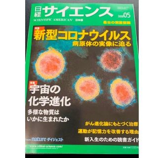 日経サイエンス　2020年5月号特集新型コロナウィルス(専門誌)