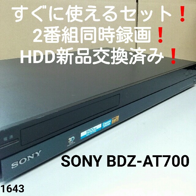 すぐに使えるセット❗HDD新品交換済み❗W録画❗SONY BDZ-AT700