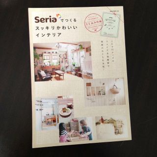 seriaでつくるインテリア(本)(住まい/暮らし/子育て)