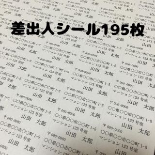 差出人シール195枚(宛名シール)